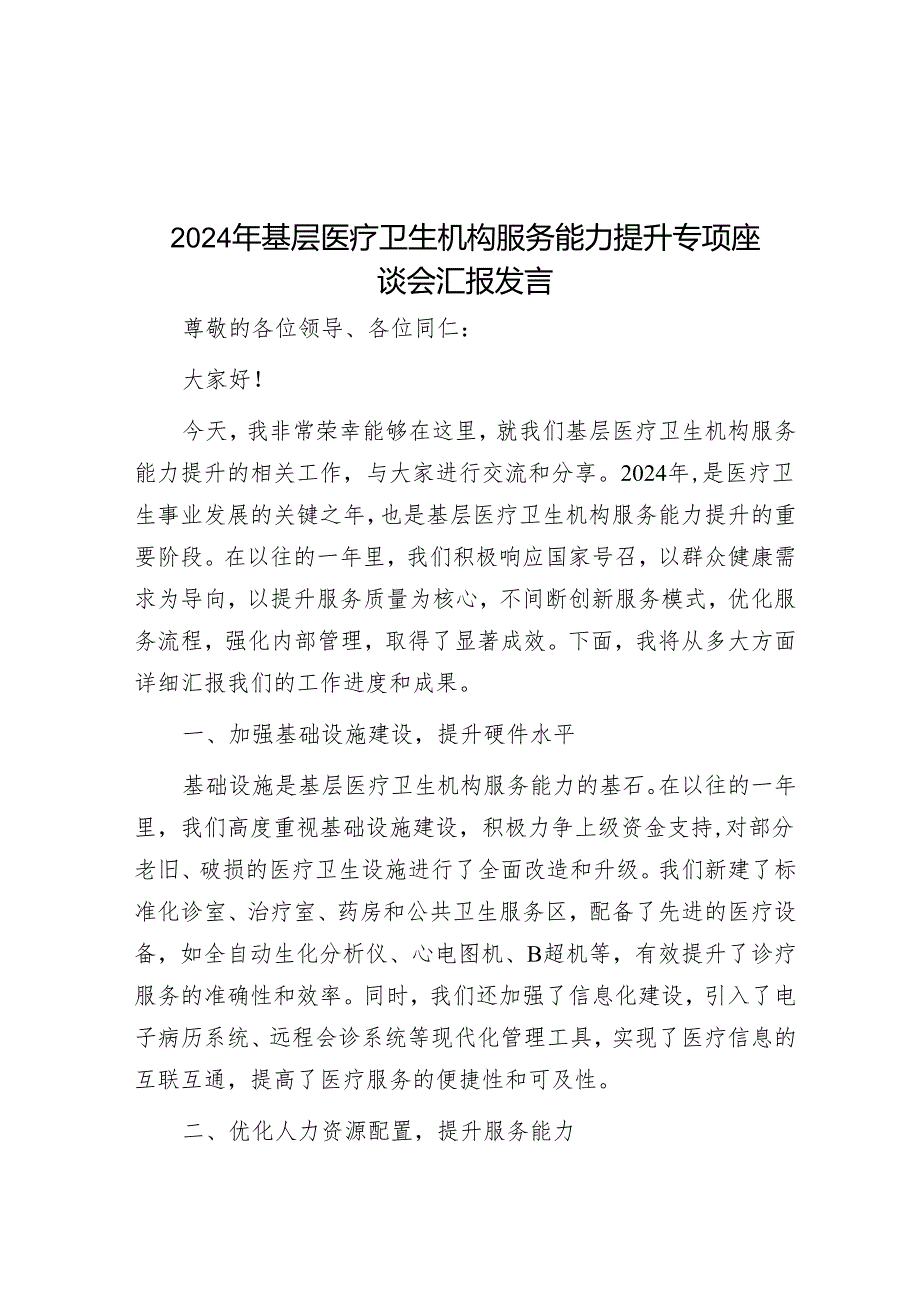 2024年基层医疗卫生机构服务能力提升专题座谈会汇报发言.docx_第1页