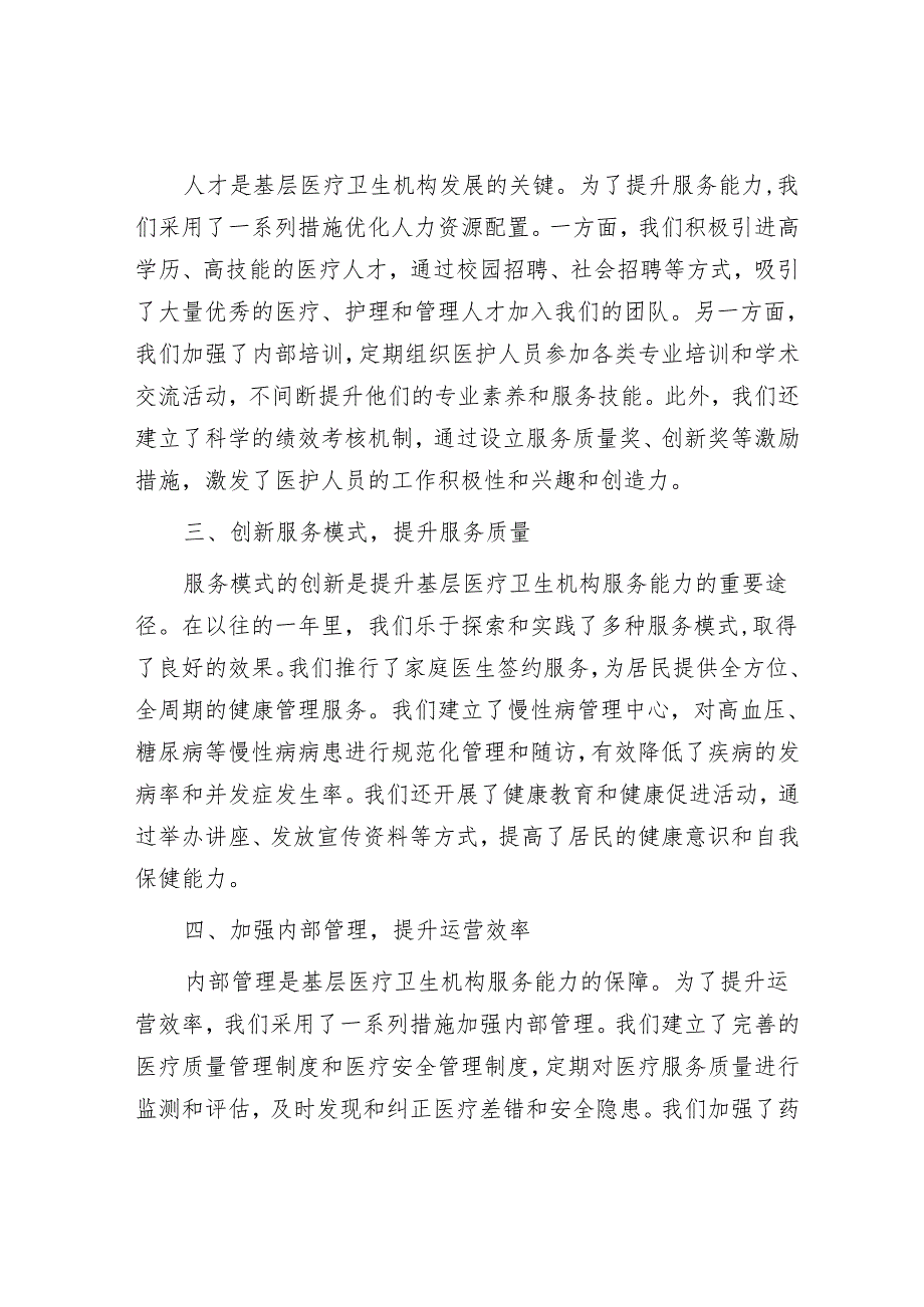 2024年基层医疗卫生机构服务能力提升专题座谈会汇报发言.docx_第2页