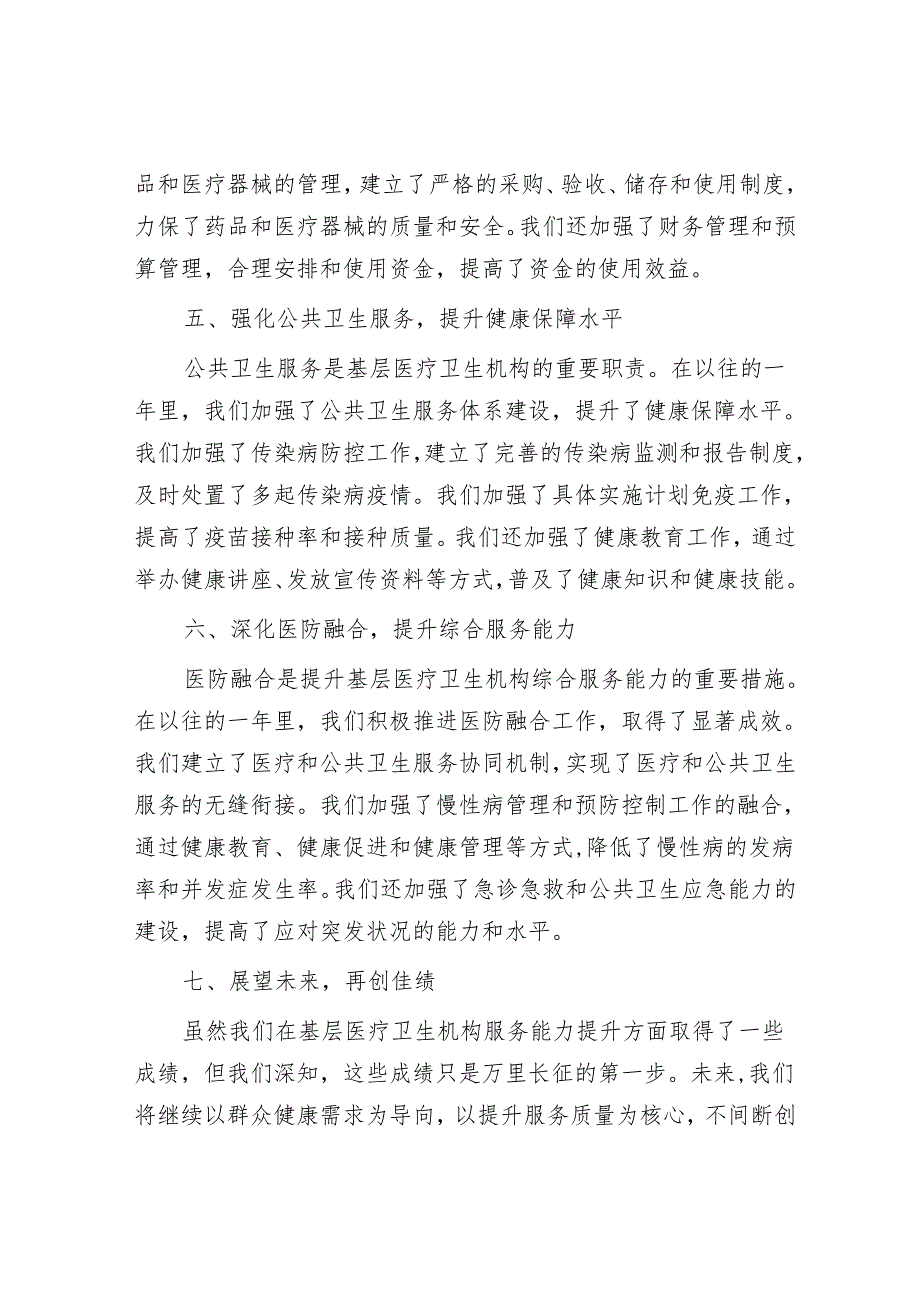 2024年基层医疗卫生机构服务能力提升专题座谈会汇报发言.docx_第3页
