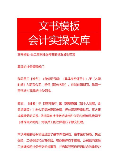 文书模板-员工离职社保停交的情况说明范文.docx