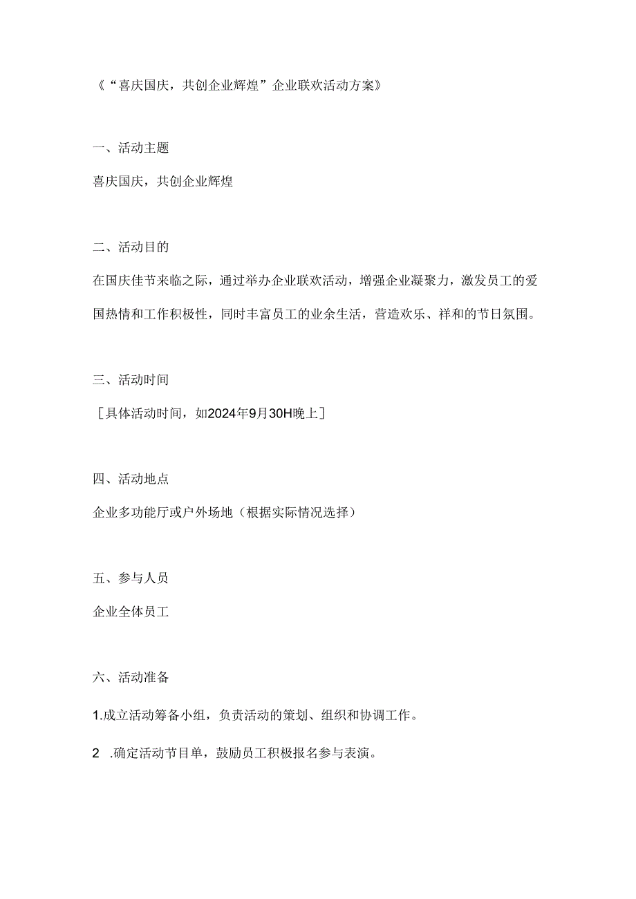 喜庆国庆共创企业辉煌企业联欢活动方案.docx_第1页