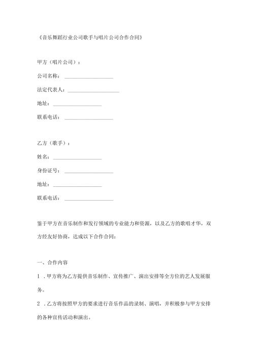 音乐舞蹈行业公司歌手与唱片公司合作合同.docx