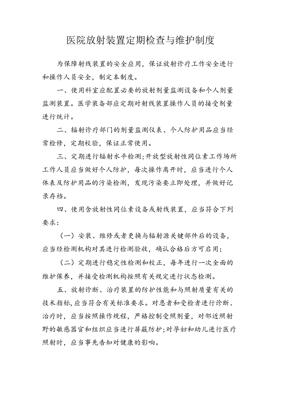 医院放射装置定期检查与维护制度.docx_第1页