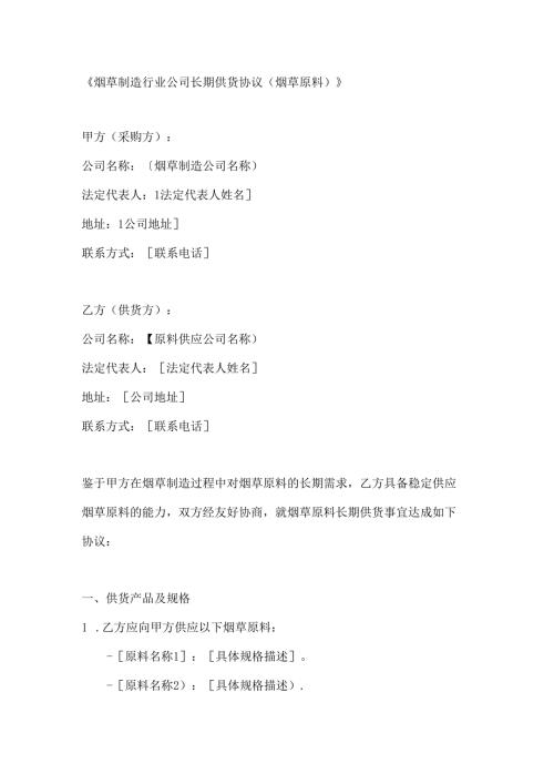烟草制造行业公司长期供货协议（烟草原料）.docx