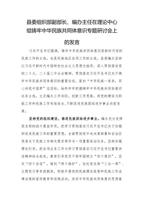 县委组织部副部长、编办主任在理论中心组铸牢中华民族共同体意识专题研讨会上的发言.docx