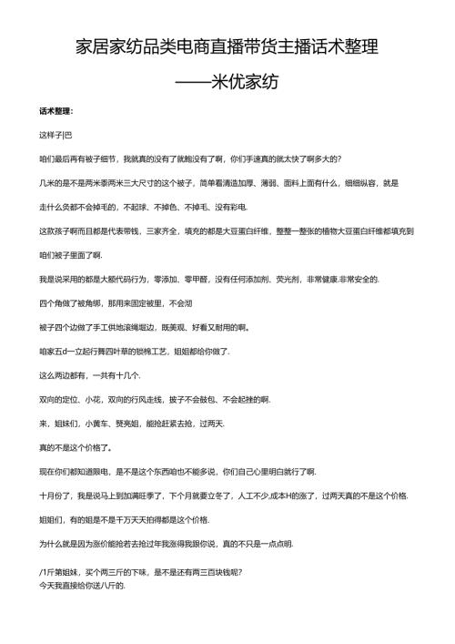 抖音家居家纺品类电商直播带货主播话术整理-米优家纺.docx