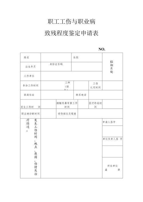 职工工伤与职业病致残程度鉴定申请表.docx