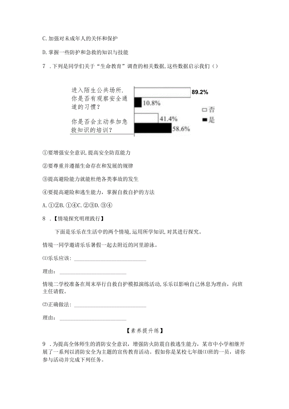 七年级上册道德与法治第9课《守护生命安全》同步习题.docx_第3页