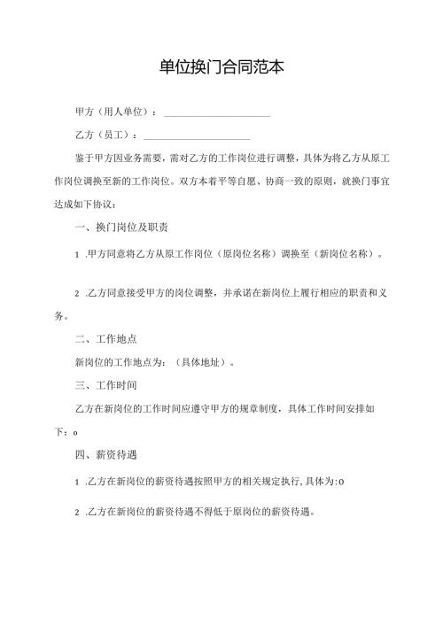 单位换门合同范本.docx