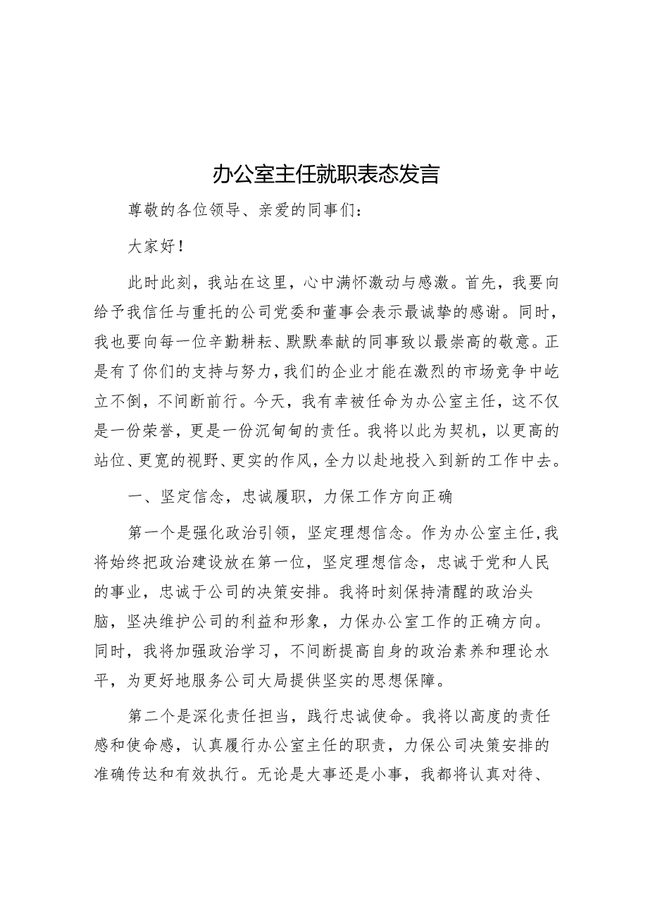 办公室主任就职表态发言.docx_第1页