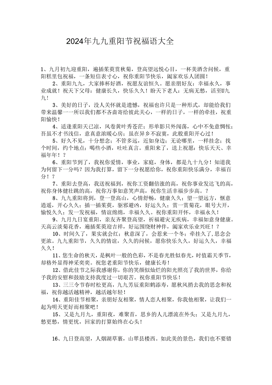 2024年九九重阳节祝福语大全.docx_第1页