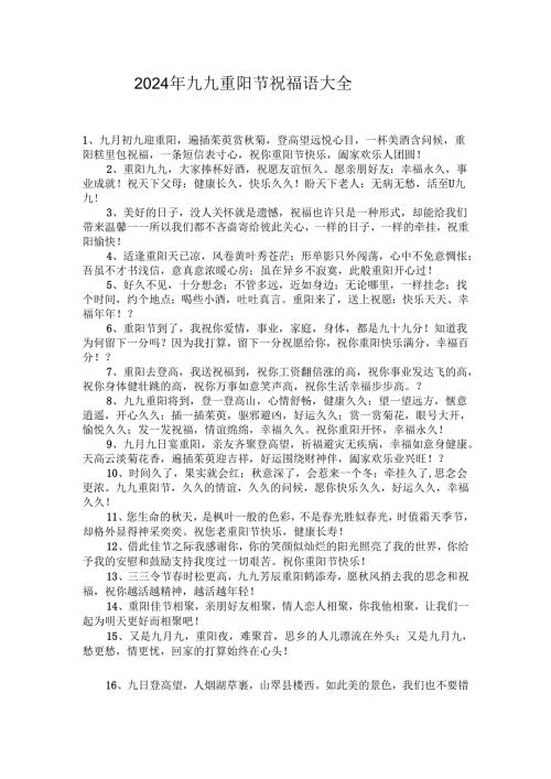 2024年九九重阳节祝福语大全.docx