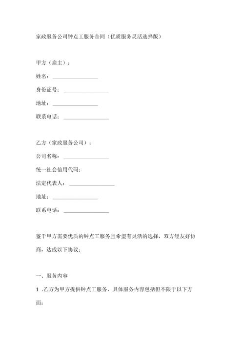 家政服务公司钟点工服务合同（优质服务灵活选择版）.docx