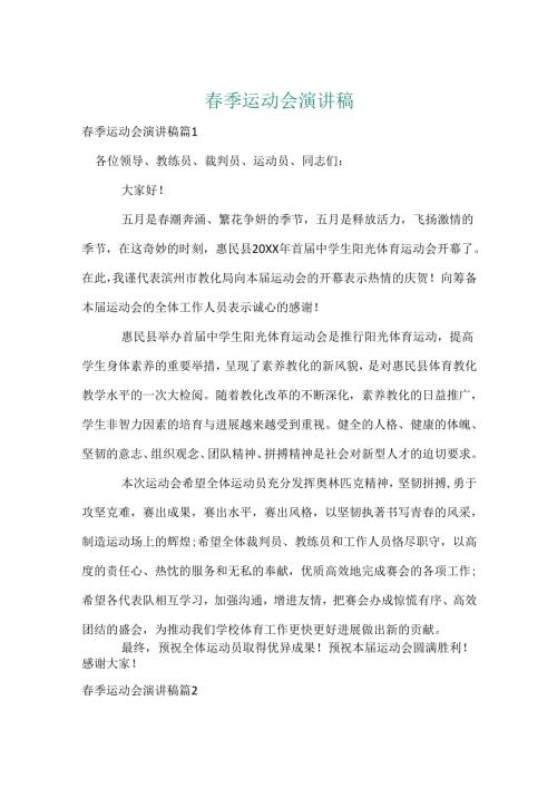 春季运动会演讲稿_8.docx