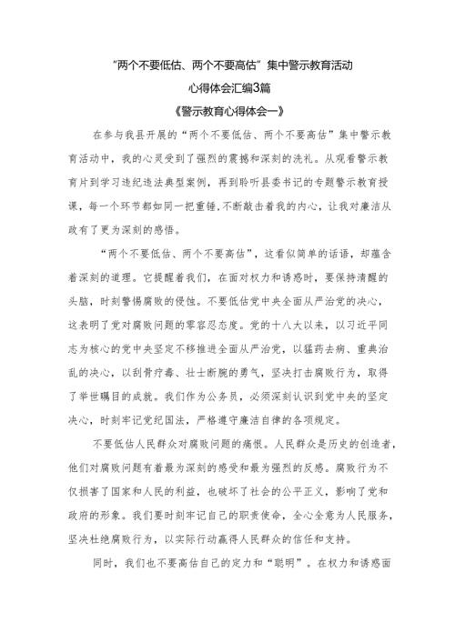 3篇“两个不要低估、两个不要高估”集中警示教育活动心得体会汇编.docx