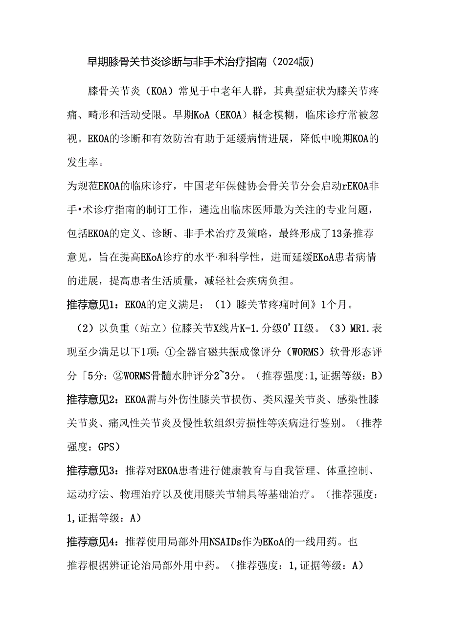 早期膝骨关节炎诊断与非手术治疗指南（2024 版）.docx_第1页