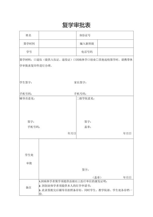 学校复学审批表.docx