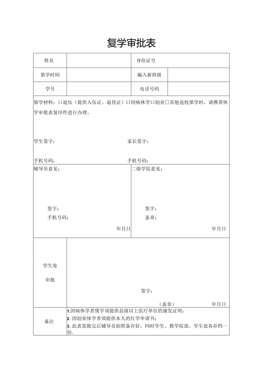 学校复学审批表.docx_第1页