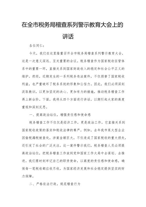在全市税务局稽查系列警示教育大会上的讲话.docx