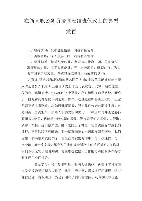 在新入职公务员培训班结班仪式上的 典型发言.docx