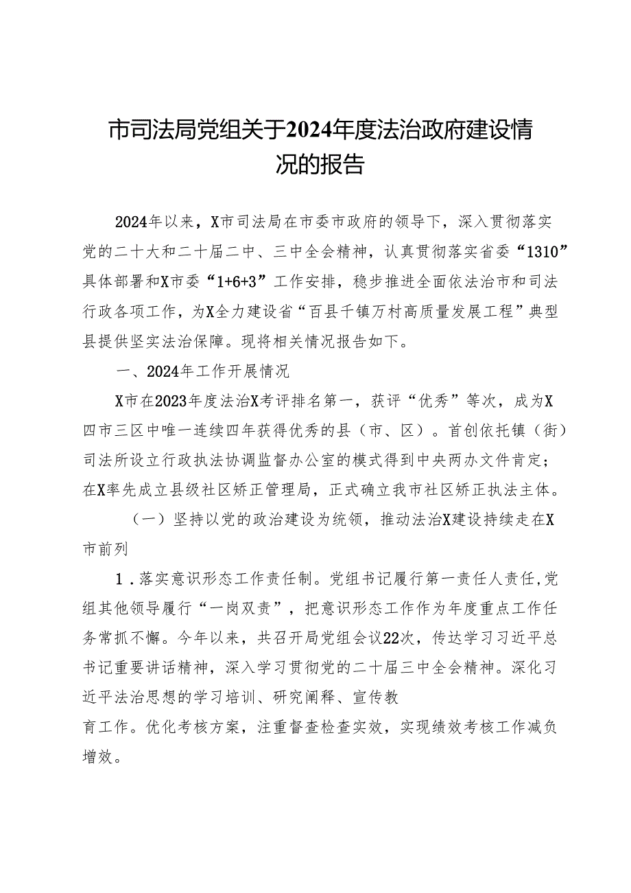 市司法局党组关于2024年度法治政府建设情况的报告.docx_第1页