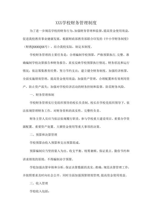 XXX学校财务管理制度.docx