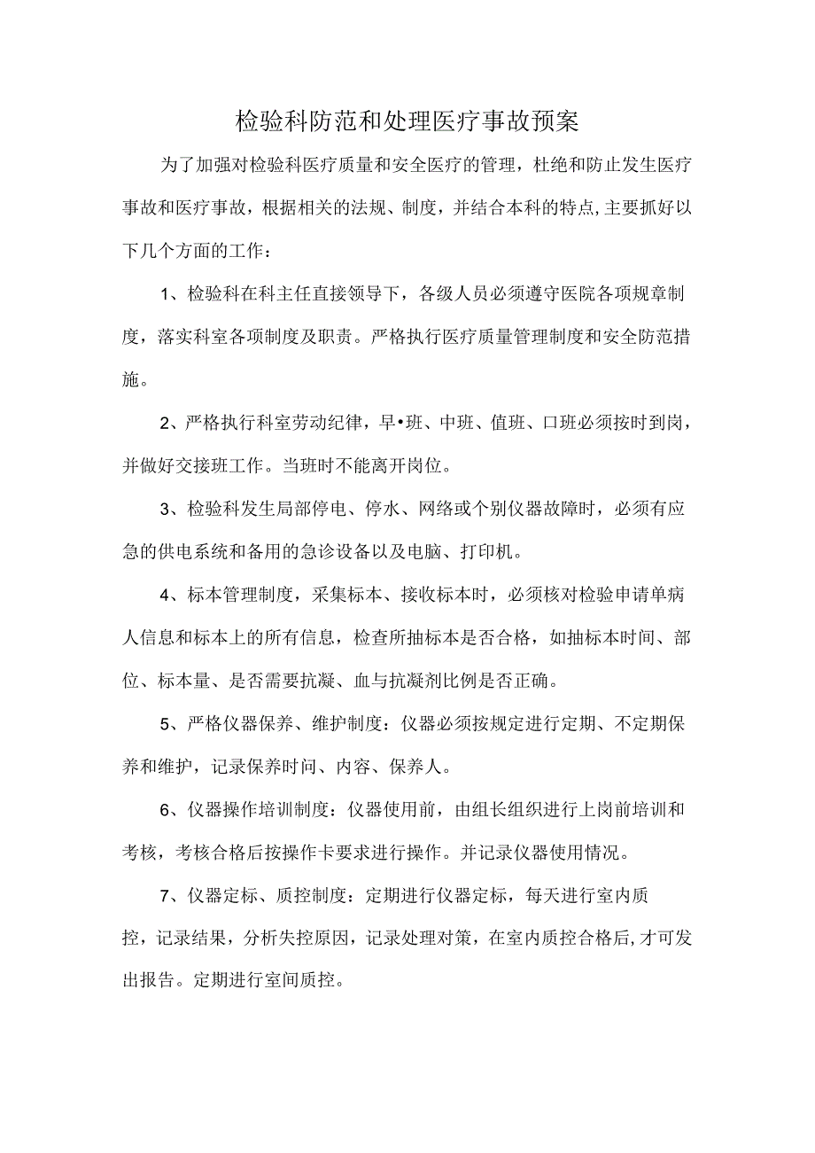 检验科防范和处理医疗事故预案.docx_第1页