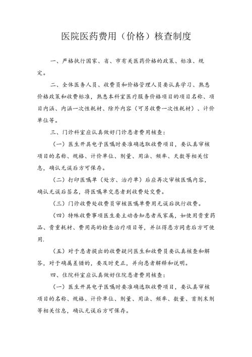 医院医药费用（价格）核查制度.docx