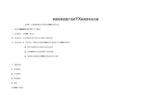 医美整形医院专家营销新闻发布会执行方案.docx