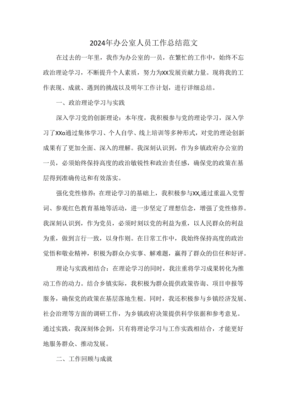 2024年办公室人员工作总结范文.docx_第1页