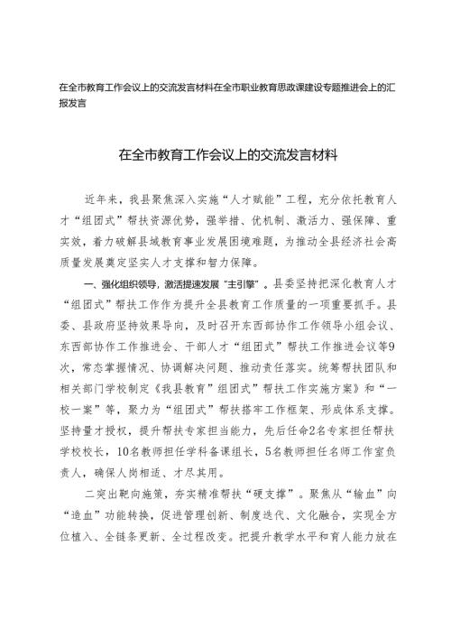 在全市教育工作会议上的交流发言材料+职业教育思政课建设专题推进会上的汇报发言.docx