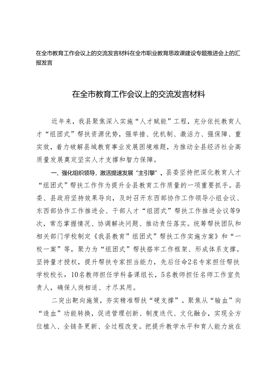 在全市教育工作会议上的交流发言材料+职业教育思政课建设专题推进会上的汇报发言.docx_第1页