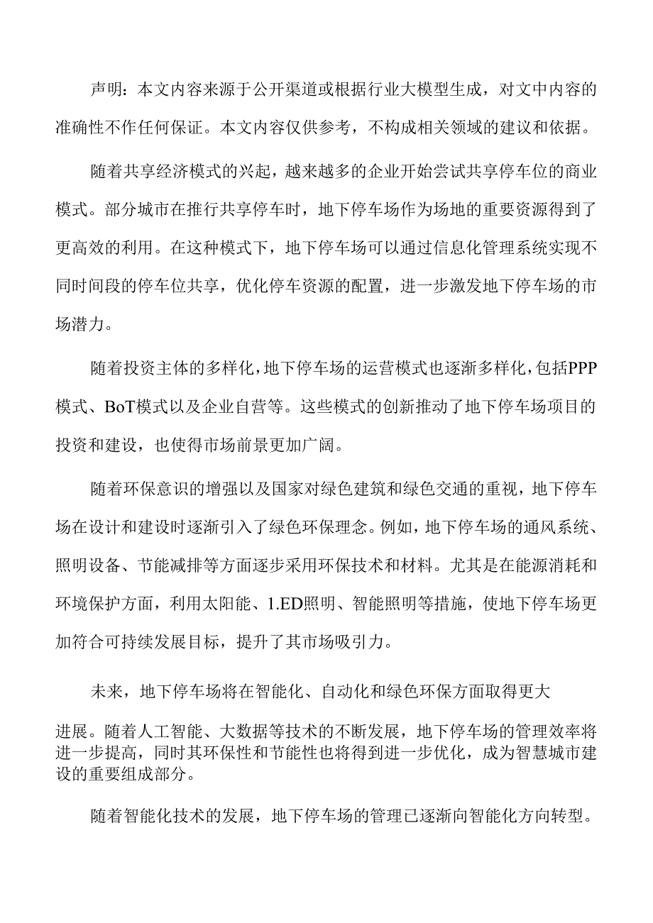 地下停车场技术风险分析.docx_第2页