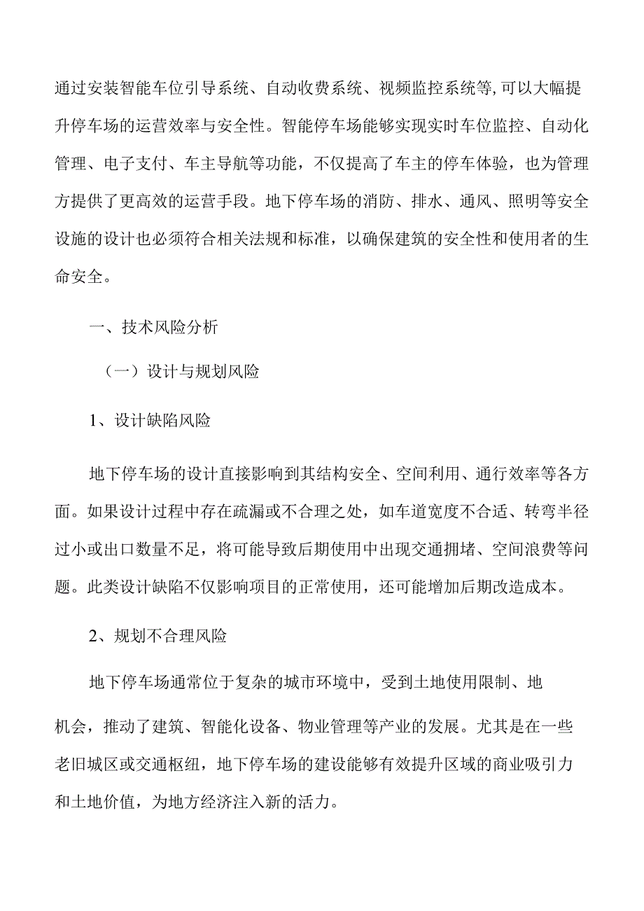 地下停车场技术风险分析.docx_第3页