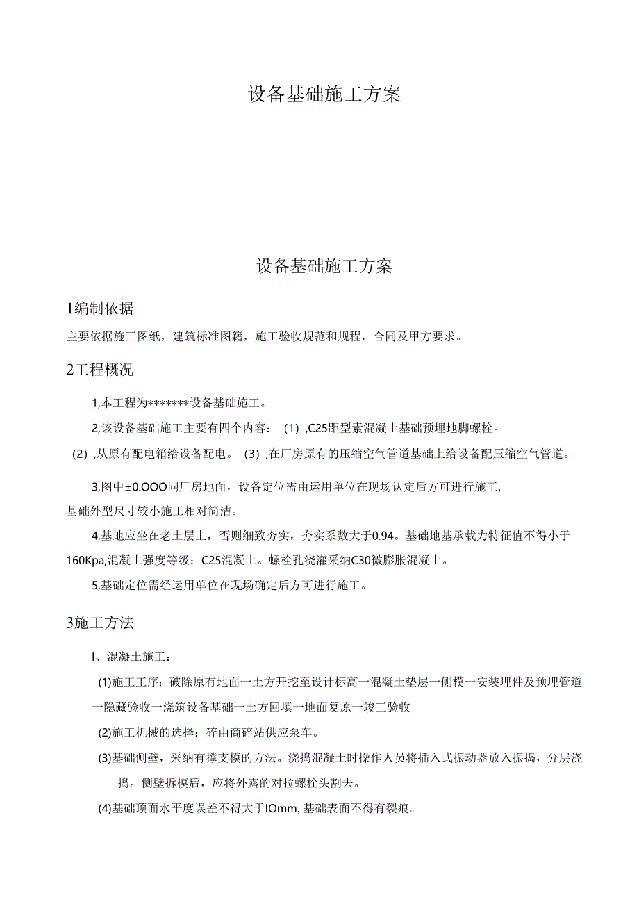 设备基础施工方案.docx_第1页