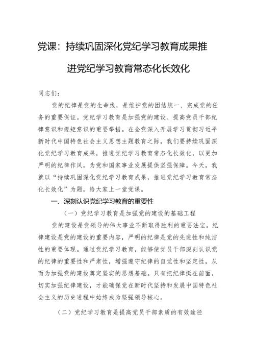 党课：持续巩固深化党纪学习教育成果推进党纪学习教育常态化长效化.docx
