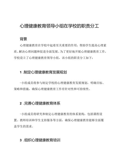 心理健康教育领导小组在学校的职责分工.docx