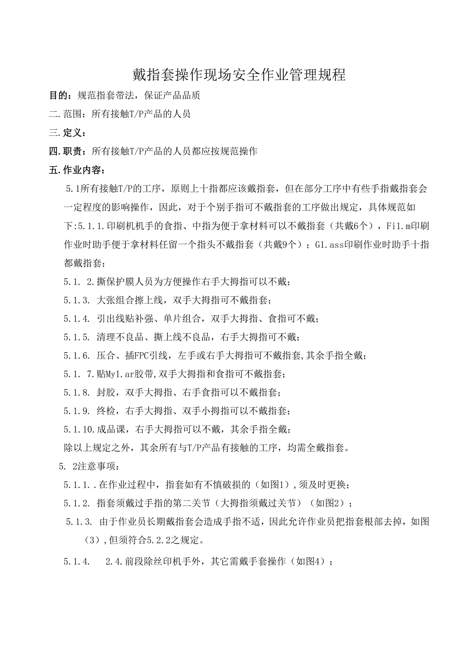 戴指套操作现场安全作业管理规程.docx_第1页