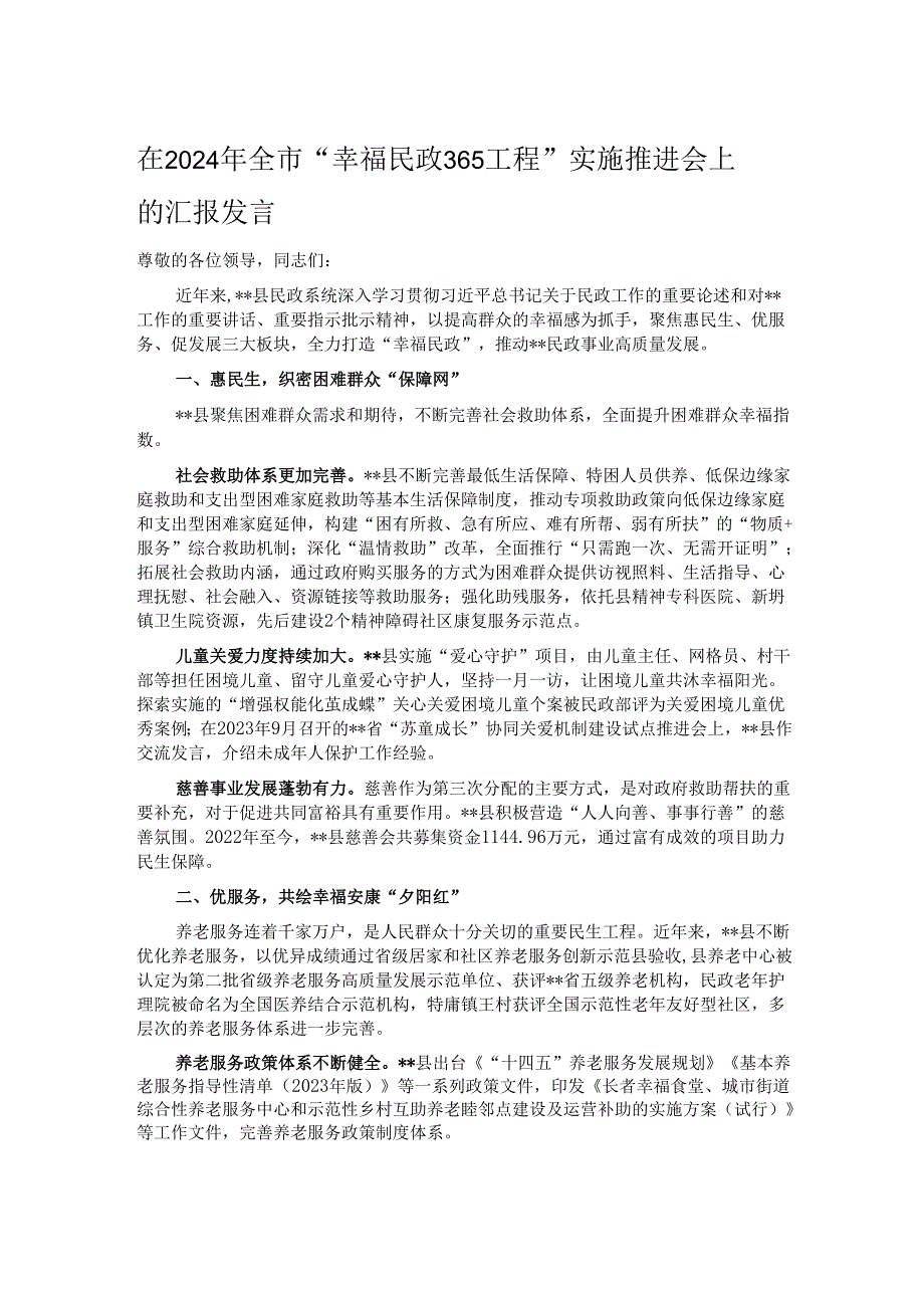 在2024年全市“幸福民政365工程”实施推进会上的汇报发言.docx_第1页