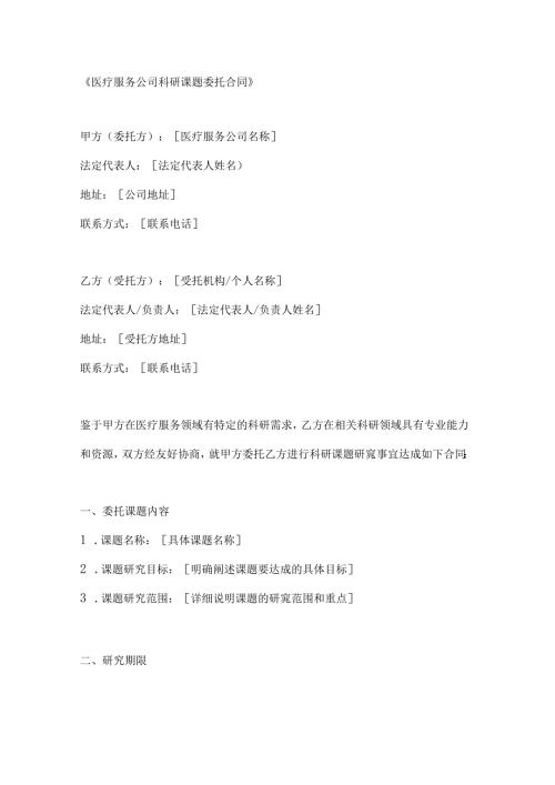 医疗服务公司科研课题委托合同.docx