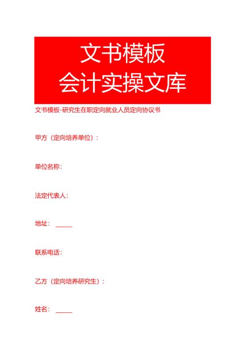 文书模板-研究生在职定向就业人员定向协议书.docx