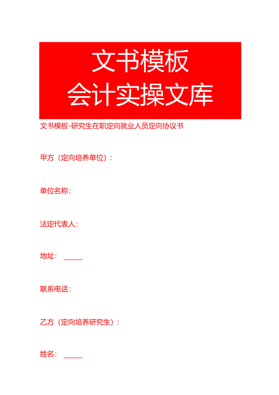文书模板-研究生在职定向就业人员定向协议书.docx_第1页
