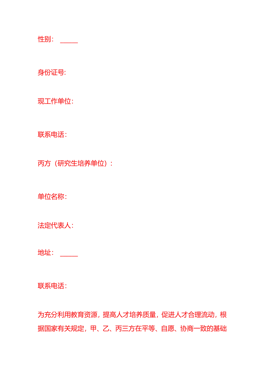 文书模板-研究生在职定向就业人员定向协议书.docx_第2页