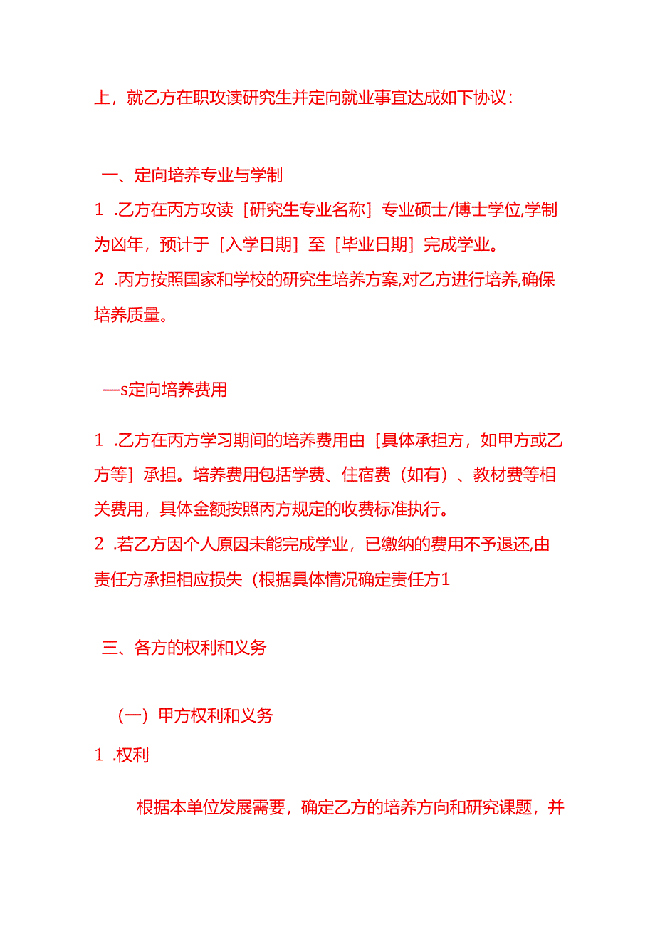 文书模板-研究生在职定向就业人员定向协议书.docx_第3页