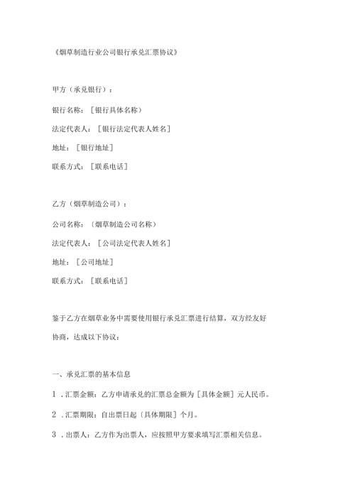 烟草制造行业公司银行承兑汇票协议.docx