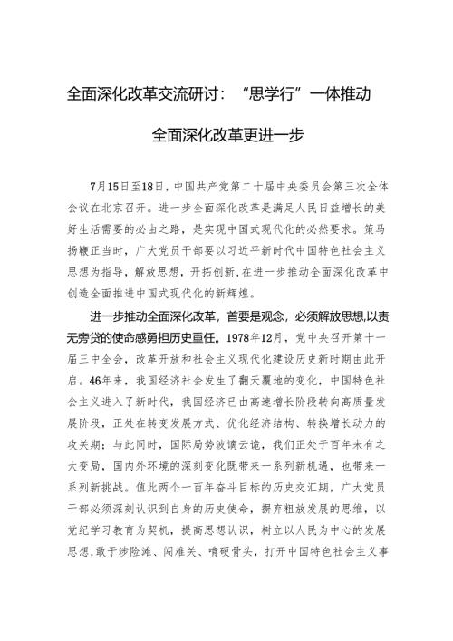 全面深化改革交流研讨：“思学行”一体推动全面深化改革更进一步.docx