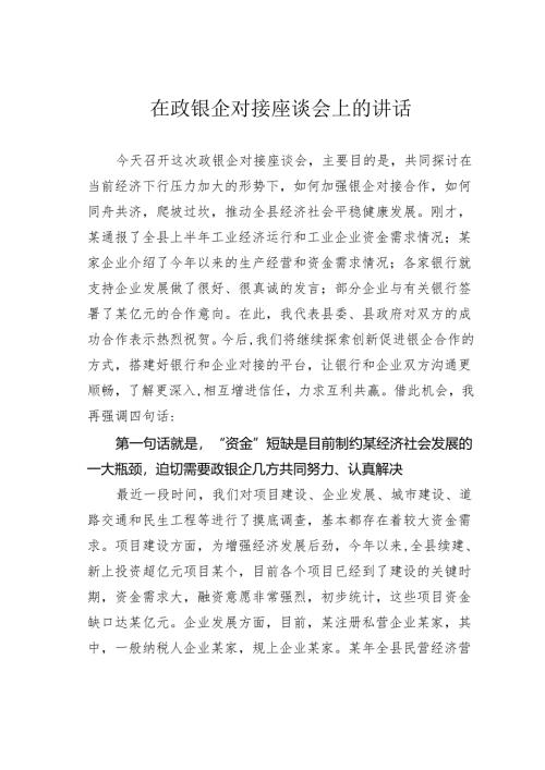 在政银企对接座谈会上的讲话.docx