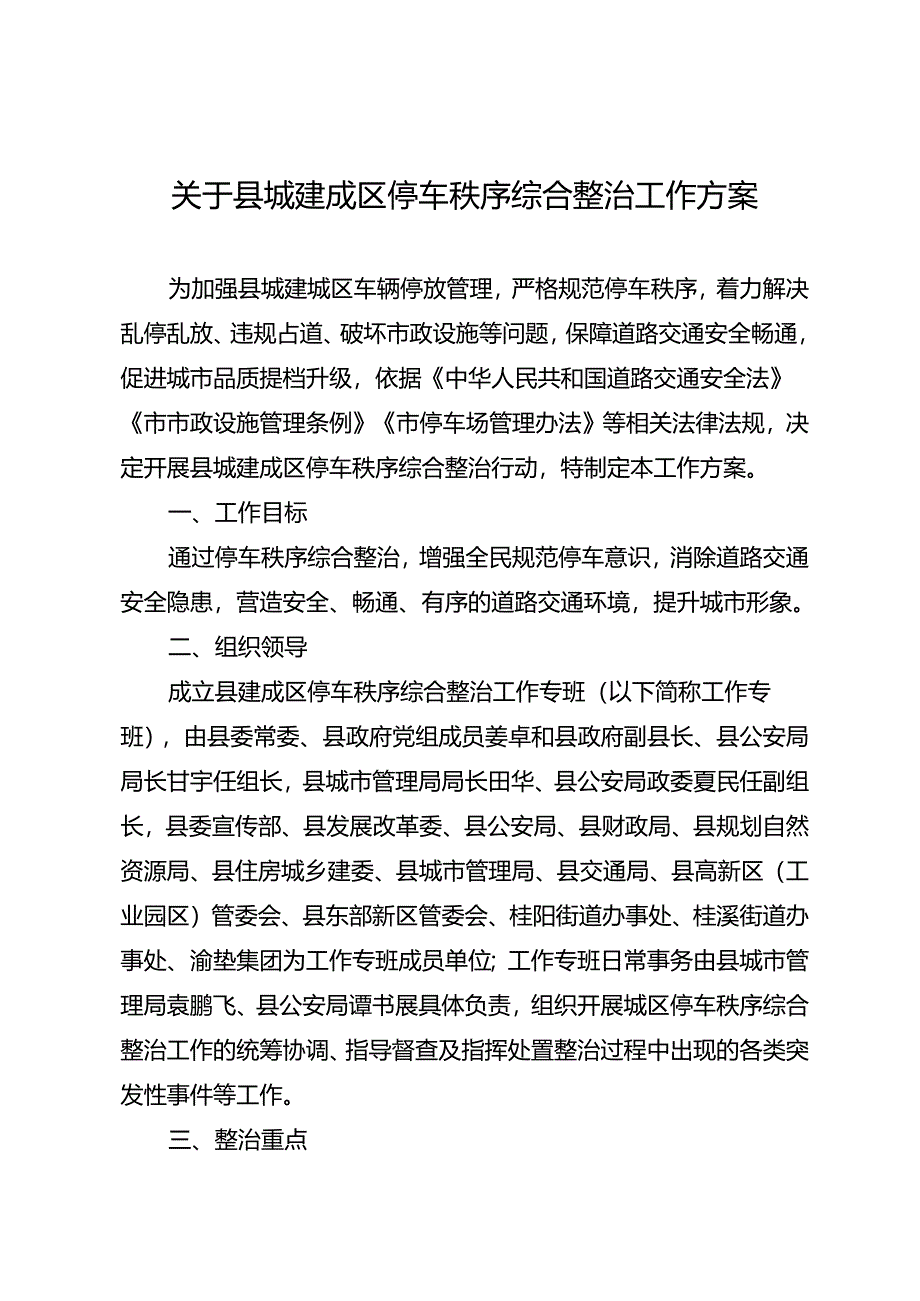 关于县城建成区停车秩序综合整治工作方案.docx_第1页