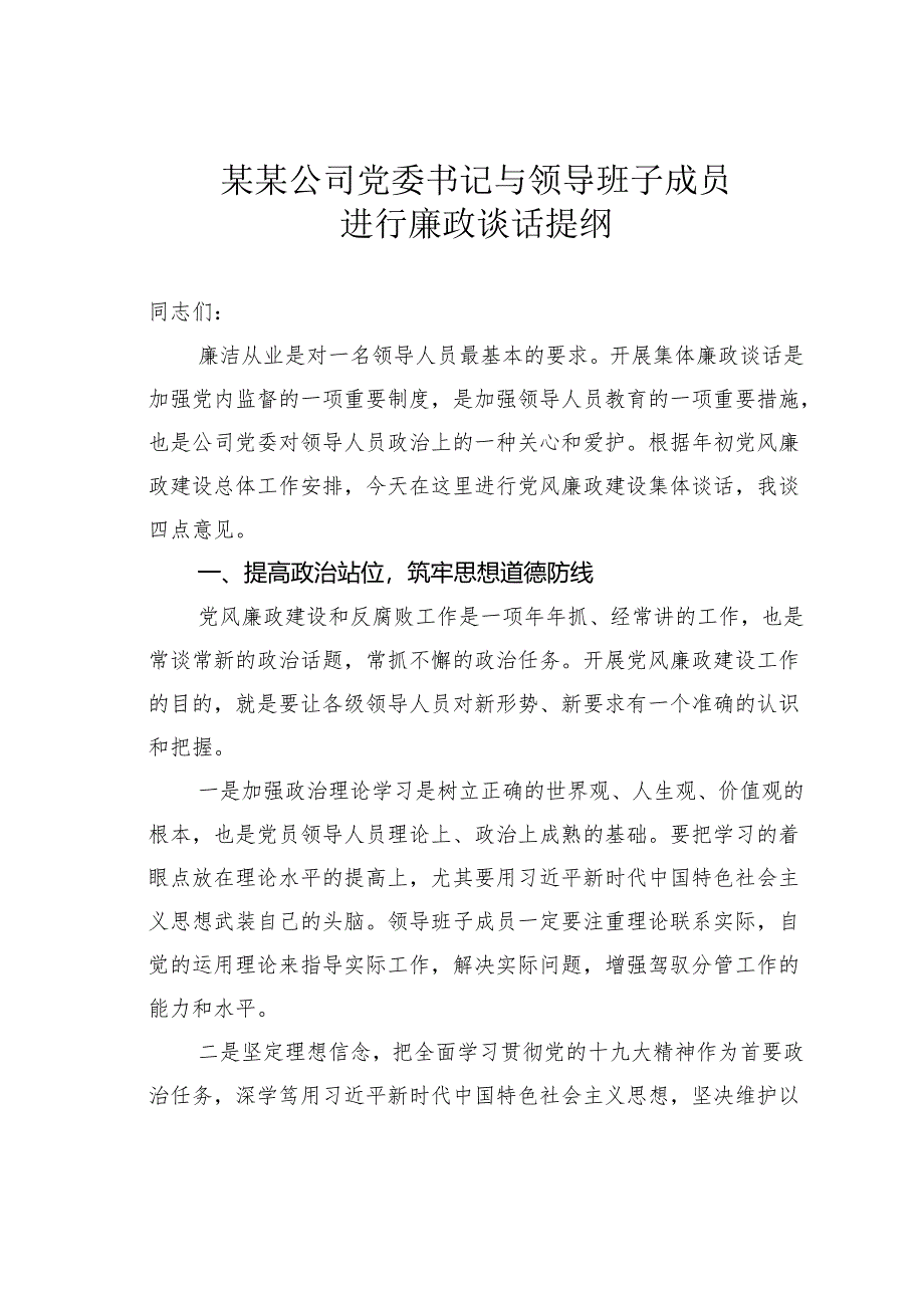某某公司党委书记与领导班子成员进行廉政谈话提纲.docx_第1页