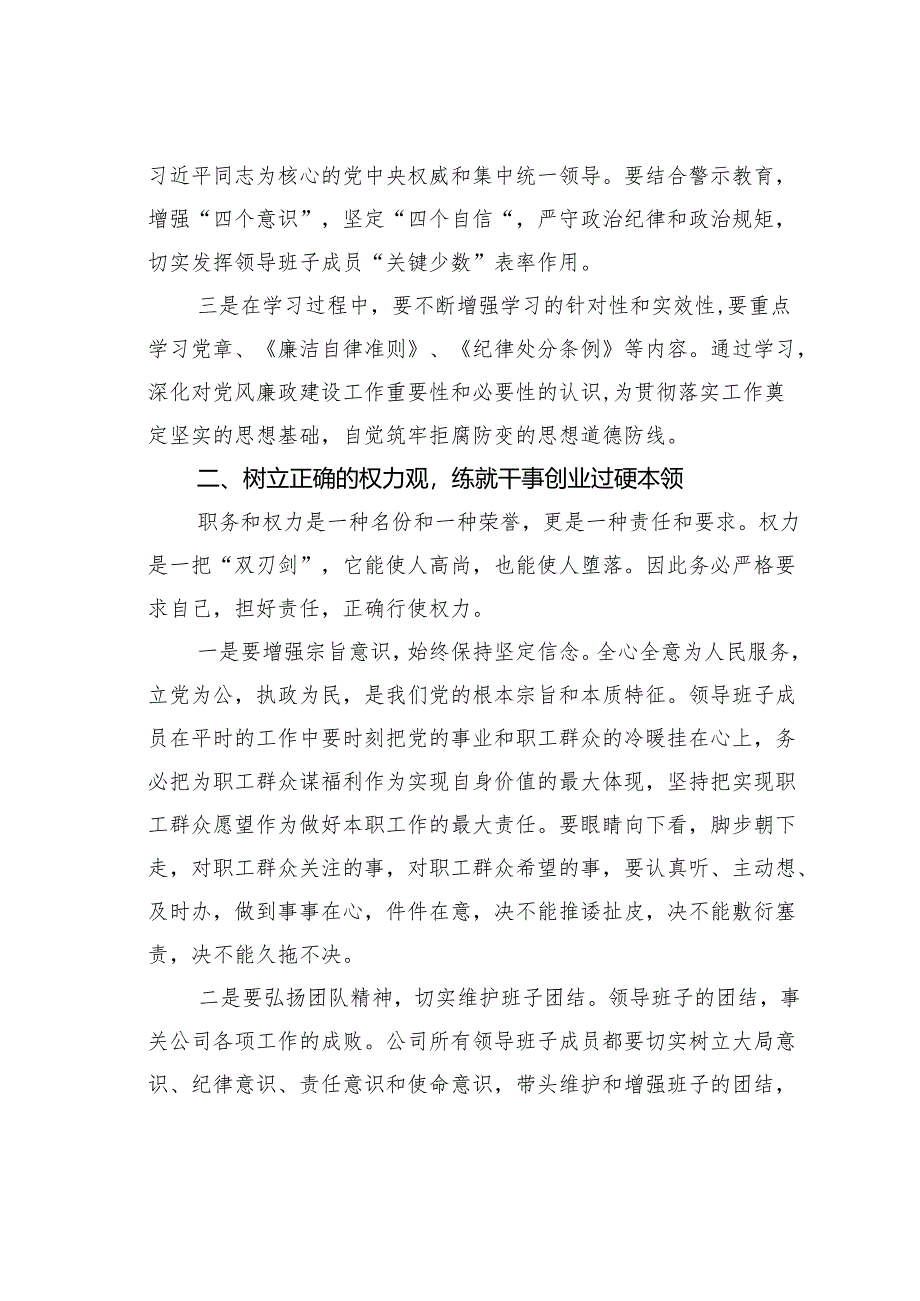 某某公司党委书记与领导班子成员进行廉政谈话提纲.docx_第2页